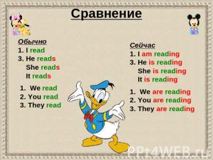 Cравнение Обычно 1. I read 3. He reads She reads It reads 1. We read 2. You read