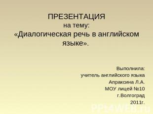 ПРЕЗЕНТАЦИЯна тему:«Диалогическая речь в английском языке». Выполнила: учитель а