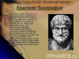 Краткая биография Аристотель (384—322 до н. э.), древнегреческий философ и учёны