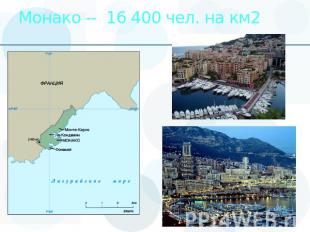 Монако -- 16 400 чел. на км2