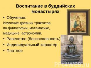 Воспитание в буддийских монастырях Обучение: Изучение древних трактатов по филос