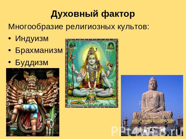 Духовный фактор Многообразие религиозных культов: Индуизм Брахманизм Буддизм