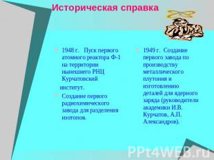 Историческая справка 1948 г.   Пуск первого атомного реактора Ф-1 на территории