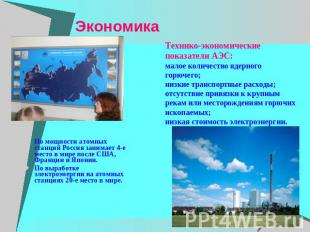 Экономика По мощности атомных станций Россия занимает 4-е место в мире после США