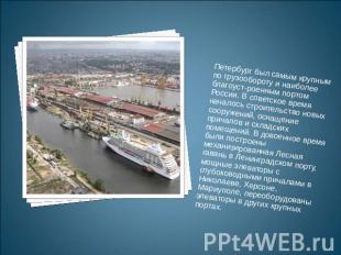 Петербург был самым крупным по грузообороту и наиболее благоустроенным портом Ро