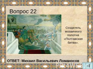 Вопрос 22 Создатель мозаичного полотна «Полтавская битва».