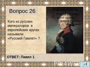 Вопрос 26 Кого из русских императоров в европейских кругах называли «Русский Гам
