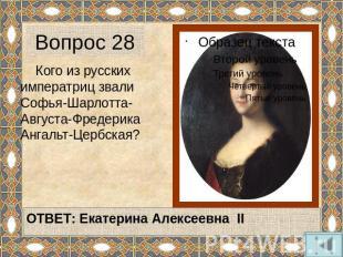 Вопрос 28 Кого из русских императриц звали Софья-Шарлотта-Августа-Фредерика Анга