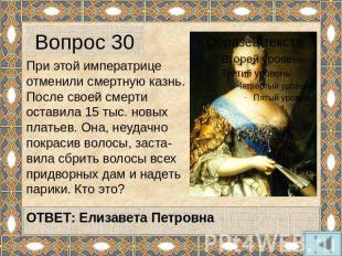 Вопрос 30 При этой императрице отменили смертную казнь. После своей смерти остав