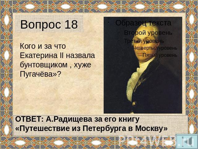 Вопрос 18 Кого и за что Екатерина II назвала бунтовщиком , хуже Пугачёва»?
