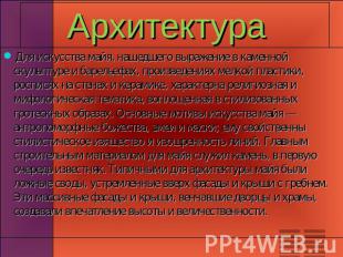 Архитектура Для искусства майя, нашедшего выражение в каменной скульптуре и баре