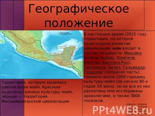 Географическое положение Территория, которую занимала цивилизация майя. Красным
