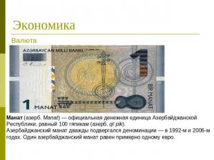 Экономика Валюта Манат (азерб. Manat) — официальная денежная единица Азербайджан