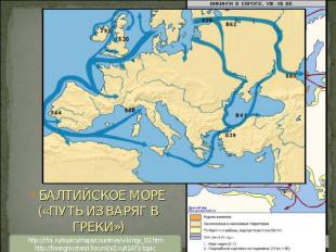 БАЛТИЙСКОЕ МОРЕ («ПУТЬ ИЗ ВАРЯГ В ГРЕКИ») ПОСЕЩАЛИ: АНГЛИЮ ФРАНЦИЮ СРЕДИЗЕМНОЕ М