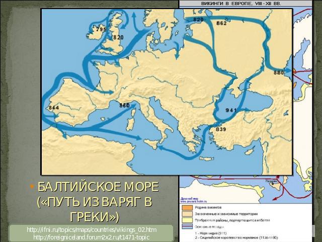 БАЛТИЙСКОЕ МОРЕ («ПУТЬ ИЗ ВАРЯГ В ГРЕКИ») ПОСЕЩАЛИ: АНГЛИЮ ФРАНЦИЮ СРЕДИЗЕМНОЕ МОРЕ