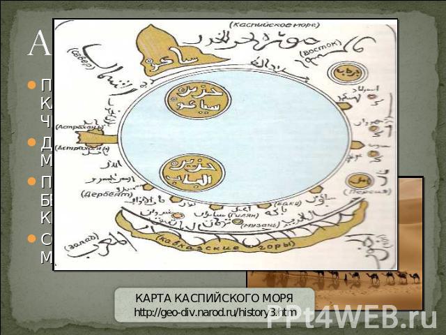 ПРОЛОЖИЛИ КАРАВАННЫЕ ПУТИ ЧЕРЕЗ САХАРУ ДОСТИГЛИ ОСТРОВА МАДАГАСКАР ПУТЕШЕСТВОВАЛИ К БЕРЕГАМ ИНДИИ И КИТАЯ СОСТАВЛЯЛИ КАРТЫ МИРА