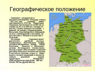 Географическое положение Германия - государство в Центральной Европе. Площадь ст