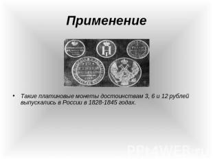 Такие платиновые монеты достоинствам 3, 6 и 12 рублей выпускались в России в 182