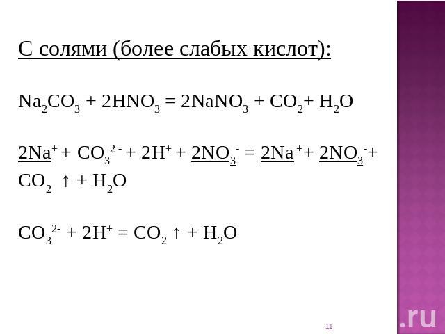 C солями (более слабых кислот): Na2CO3 + 2HNO3 = 2NaNO3 + CO2+ H2O 2Na+ + CO32 - + 2H+ + 2NO3- = 2Na ++ 2NO3-+ CO2  ↑ + H2O CO32- + 2H+ = CO2 ↑ + H2O
