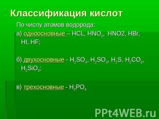 Классификация кислот По числу атомов водорода: а) одноосновные – HCL, HNO3, HNO2