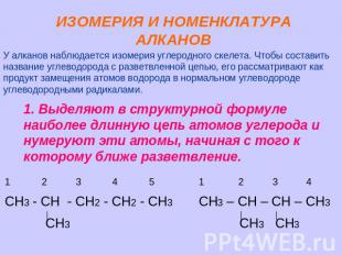 ИЗОМЕРИЯ И НОМЕНКЛАТУРА АЛКАНОВ У алканов наблюдается изомерия углеродного скеле