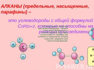 АЛКАНЫ (предельные, насыщенные, парафины) – это углеводороды с общей формулой Cn