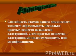 Аллотропия Способность атомов одного химического элемента образовывать несколько