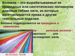 Волокна – это вырабатываемые из природных или синтетических полимеров длинные ги