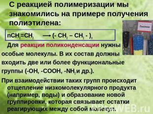 С реакцией полимеризации мы знакомились на примере получения полиэтилена: nСН2=С