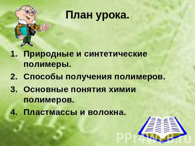 План урока. Природные и синтетические полимеры. Способы получения полимеров. Основные понятия химии полимеров. Пластмассы и волокна.