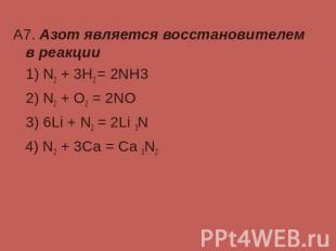 А7. Азот является восстановителем в реакции 1) N2 + 3H2 = 2NH3 2) N2 + O2 = 2NO