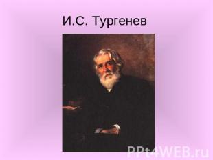 И.С. Тургенев