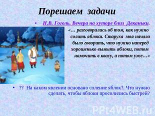 Порешаем задачи Н.В. Гоголь. Вечера на хуторе близ Деканьки. «… разговорились об