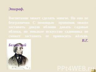 Эпиграф. Воспитание может сделать многое. Но оно не безгранично. С помощью приви