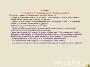 ПАМЯТКА по уважительному отношению родителя к собственному ребенку - Мой ребенок