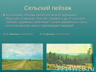 Сельский пейзаж К сельскому пейзажу прибегали многие художники – Васильев, Савра