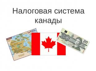 Налоговая система канады