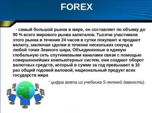 FOREX - самый большой рынок в мире, он составляет по объему до 90 % всего мирово