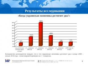 Результаты исследования «Когда украинская экономика достигнет дна?» Большинство
