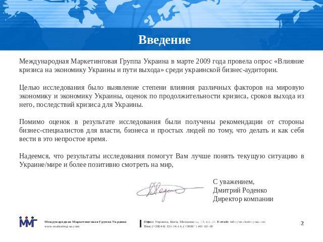 Введение Международная Маркетинговая Группа Украина в марте 2009 года провела опрос «Влияние кризиса на экономику Украины и пути выхода» среди украинской бизнес-аудитории. Целью исследования было выявление степени влияния различных факторов на миров…
