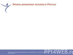 Этапы развития лизинга в России V – с 2006 года IV – с 2001 по 2006 года III – с