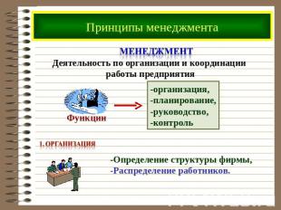 Менеджмент Деятельность по организации и координации работы предприятия Функции