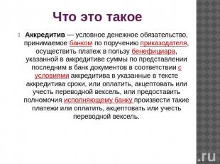 Что это такое Аккредитив — условное денежное обязательство, принимаемое банком п