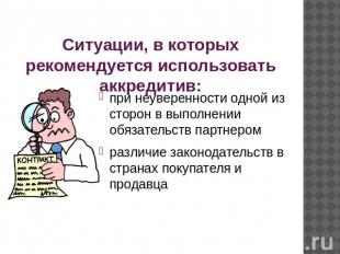 Ситуации, в которых рекомендуется использовать аккредитив: при неуверенности одн