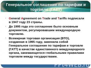 Генеральное соглашение по тарифам и торговле (ГАТТ) General Agreement on Trade a