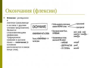 Окончания (флексии) Флексии - реляционное значение (указывающее на связь с други