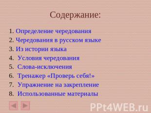 Содержание: 1. Определение чередования 2. Чередования в русском языке 3. Из исто