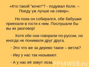 «Кто такой "кочет"? - подумал Коля. – Поеду уж лучше на север». Но пока он собир