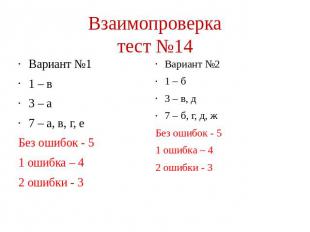 Взаимопроверка тест №14 Вариант №1 1 – в 3 – а 7 – а, в, г, е Без ошибок - 5 1 о