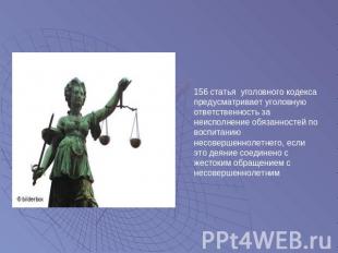 156 статья уголовного кодекса предусматривает уголовную ответственность за неисп